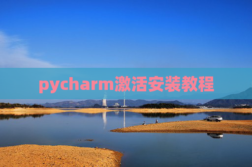 pycharm激活安装教程