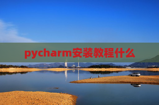 pycharm安装教程什么